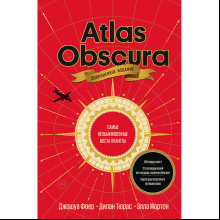 Книга "Atlas Obscura. Самые необыкновенные места планеты", Джошуа Фоер, Дилан Тюрас, Элла Мортон