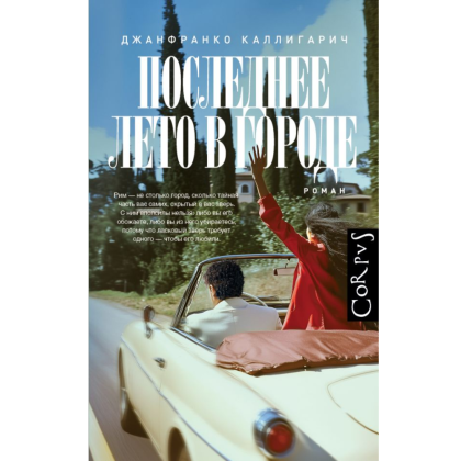 Книга "Последнее лето в городе", Джанфранко Каллигарич