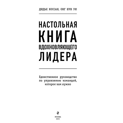 Книга "Настольная книга вдохновляющего лидера. Единственное руководство по управлению командой, которое вам нужно", Коссан Д. - 2