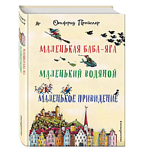Книга "Маленькая Баба-Яга. Маленький Водяной. Маленькое Привидение", Отфрид Пройслер