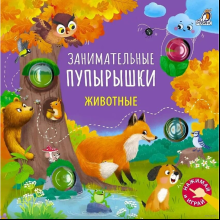 Книга "Занимательные пупырышки. Животные"