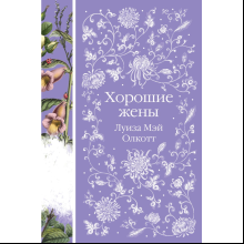 Книга "Элегантная классика. Хорошие жены", Олкотт Л.