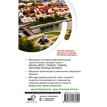 Книга "Республика Беларусь. Маршруты для путешествий", В. Воложинский