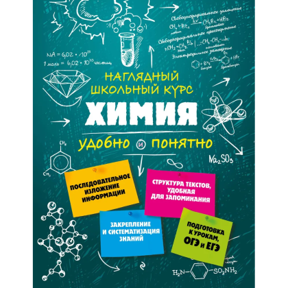Книга "Химия. Наглядный школьный курс: удобно и понятно", Елена Крышилович
