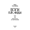 Книга "Боги как люди. Книга 2. Победитель остается один", Яна Ткачева - 4