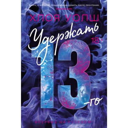 Книга "Удержать 13-го", Хлоя Уолш