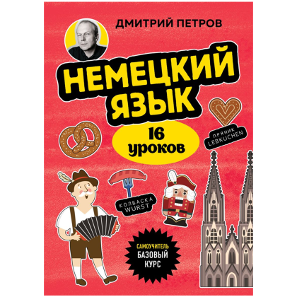 Книга "Немецкий язык, 16 уроков. Базовый курс", Дмитрий Петров