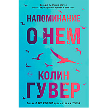 Книга "Напоминание о нем", Гувер К.