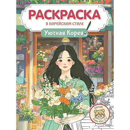 Раскраска "Раскраска в корейском стиле. Уютная Корея"