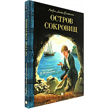 Книга "Остров Сокровищ", Льюис Роберт Стивенсон
