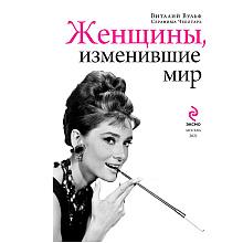 Книга "Женщины, изменившие мир", Вульф В., Чеботарь С.