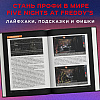 Книга "Пережить пять ночей. Гайд по ФНАФ для начинающих", Анна Мирабелла - 4