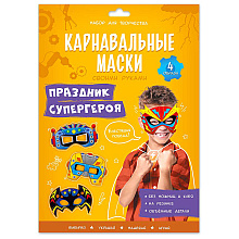 Набор для творчества "Карнавальные маски своими руками. Праздник супергероя. 4 образа"