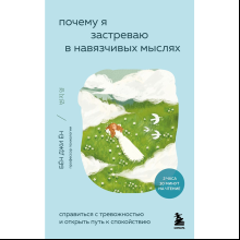 Книга "Внутренний сад. Почему я застреваю в навязчивых мыслях. Справиться с тревожностью и открыть путь к спокойствию", Джи Ён Бён