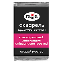 Краски акварельные Гамма "Старый Мастер", 252 красно-розовый хинакридон, кювета