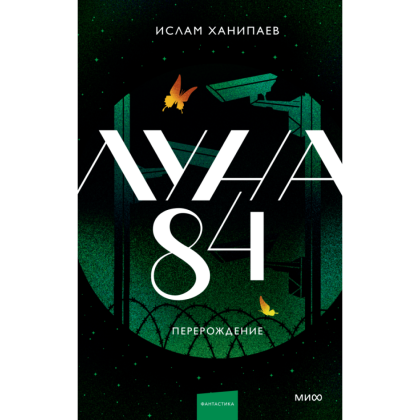 Книга "Луна 84. Перерождение", Ханипаев И. 