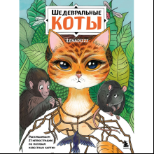 Раскраска "Шедевральные коты. Раскрашиваем 21 иллюстрацию по мотивам известных картин", Елена Скрипченко