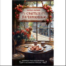Книга "Святые печенюшки", Чарльз Ларкин