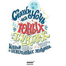 Книга "Сказки на ночь для юных бунтарок", Фавилли Э., Кавальо Ф.