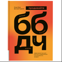 Книга "ББДЧ: продавайте больше, быстрее, дороже, чаще", Манн И., Турусин Д.