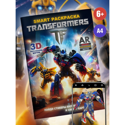 Раскраска Smart "Transformers" с подгружаемыми через смартфон изображениями - 2