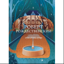 Книга "Стихотворения", Роберт Рождественский