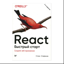 Книга "React. Быстрый старт, 2-е изд.", Стоян Стефанов