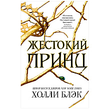 Книга "Воздушный народ. Жестокий принц (#1)", Холли Блэк