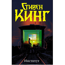 Книга "Институт", Стивен Кинг