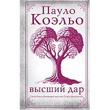 Книга "Высший дар", Пауло Коэльо