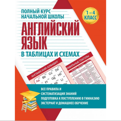Книга "ПКНШ. Английский язык. Полный курс начальной школы в таблицах и схемах 1-4 класс", И. Сидорова