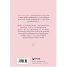 Книга "Пяшчотна да сябе. Кніга пра тое, як шанаваць і берагчы сябе", Ольга Примаченко