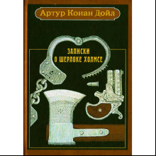 Книга "Записки о Шерлоке Холмсе. Рассказы", Артур Конан Дойл