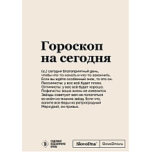 Блокнот "SlovoDna. Гороскоп на сегодня", с контентом