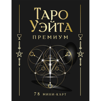 Карты "Таро Уэйта Премиум. Удобный формат. 78 мини-карт", Артур Уэйт, Памела Смит