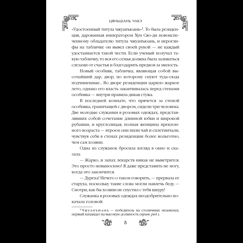 Книга "Замужество дочери благородного дома", Цяньшань Чакэ - 14