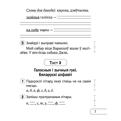 Беларуская мова. 2 клас. Сшытак для кантролю ведаў, Лебядзюк Г.У., Пухоўская С.Р., Аверсэв - 5