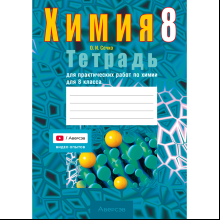 Книга "Химия. 8 кл. Тетрадь для практических работ (+ лабораторные опыты)", Сечко О.И.