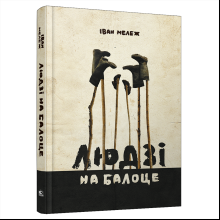 Книга "Людзi на балоце", Iван Мележ