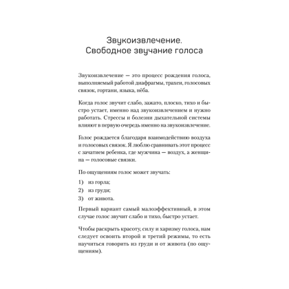 Книга "Постановка голоса. Говори свободно и без зажимов", Кирилл Плешаков-Качалин - 6