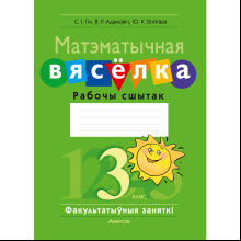 Книга "Матэматыка. 3 клас. ФЗ Матэматычная вясёлка. Рабочы сшытак", Гін С.І., Адамовіч В.Р., Войтава Ю.К.