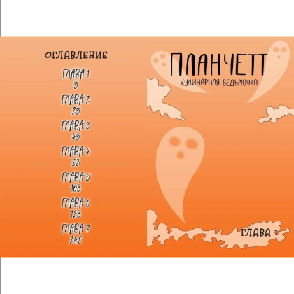Книга "Планчетт. Кулинарная ведьмочка", Хейли Ньюсом - 4