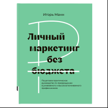 Книга "Личный маркетинг без бюджета", Игорь Манн