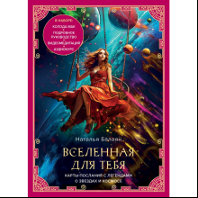 Карты "Вселенная для тебя. МАК карты в подарочной коробке с подробным руководством-описанием", Балаян Н.
