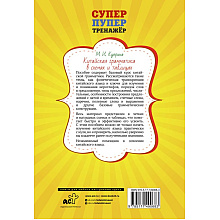 Книга "Китайская грамматика в схемах и таблицах", Марина Куприна