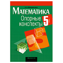 Математика. 5 класс. Опорные конспекты, Мещерякова А.А., Аверсэв