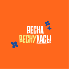 Бутылка для воды "Barro. Весна веснулась", 500 мл., пластик, оранжевый
