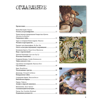 Книга "Великие тайны живописи", Жерар Денизо - 2