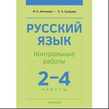 Книга "Русский язык. 2 - 4 классы. Контрольные работы", Антипова М. Б., Гулецкая Е. А.