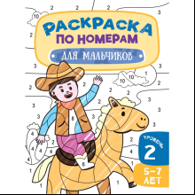 Раскраска по номерам "Для мальчиков. Уровень 2. 5-7 лет"